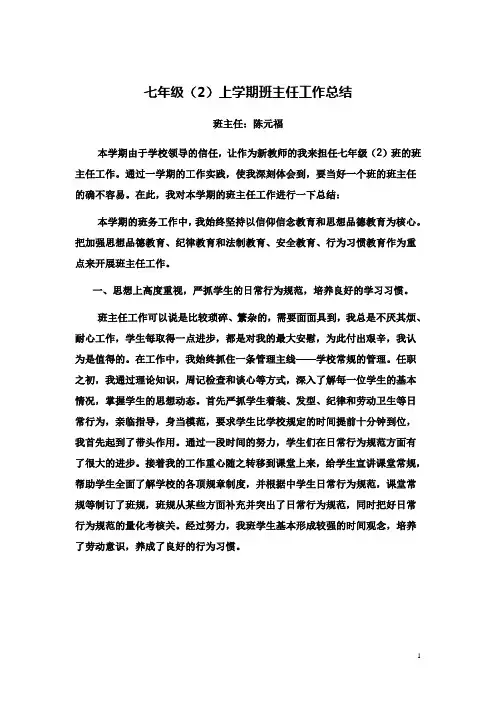 七年级(2)上学期班主任工作总结