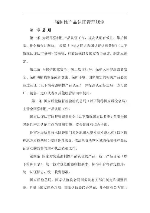 强制性产品认证管理规定 2