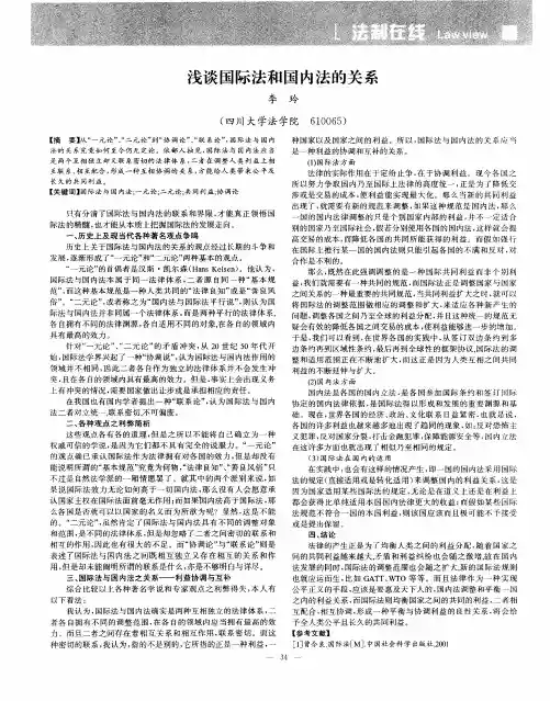 浅谈国际法和国内法的关系