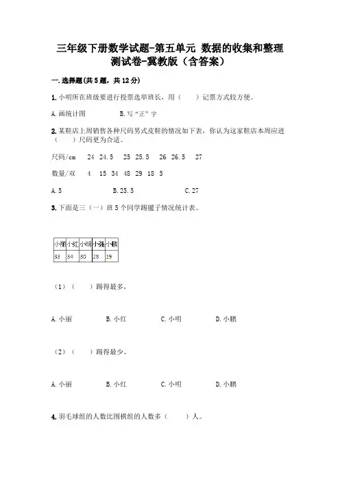 三年级下册数学试题-第五单元 数据的收集和整理 测试卷-冀教版(含答案) 3