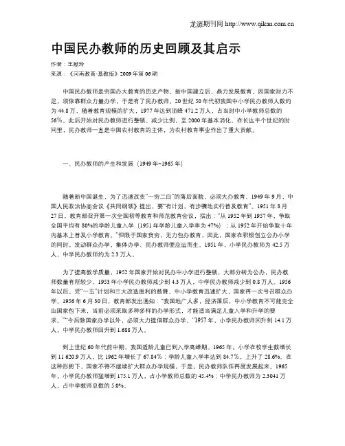 中国民办教师的历史回顾及其启示