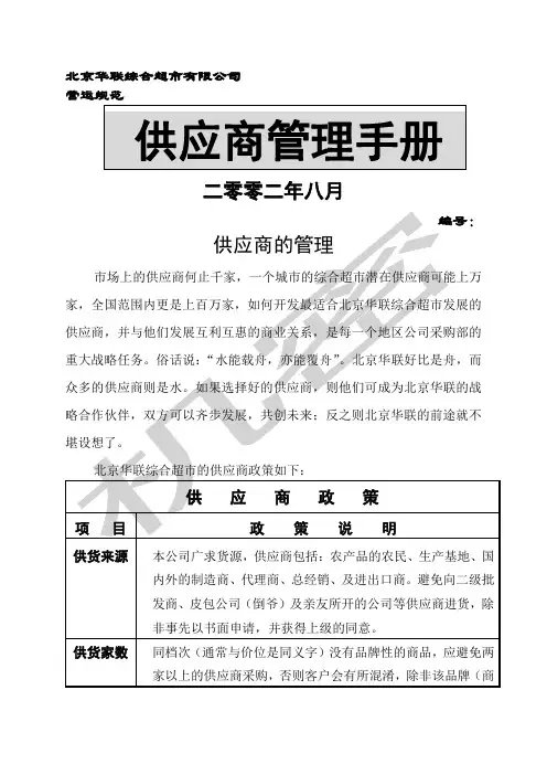 北京华联综合超市有限公司供应商管理手册p24