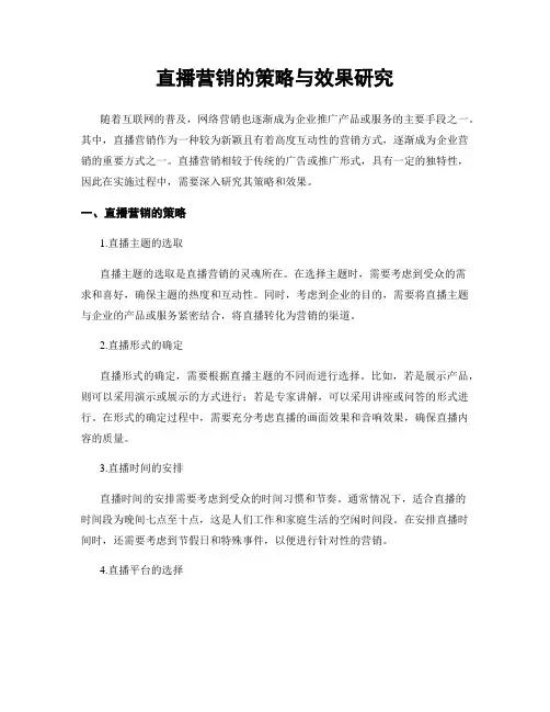直播营销的策略与效果研究