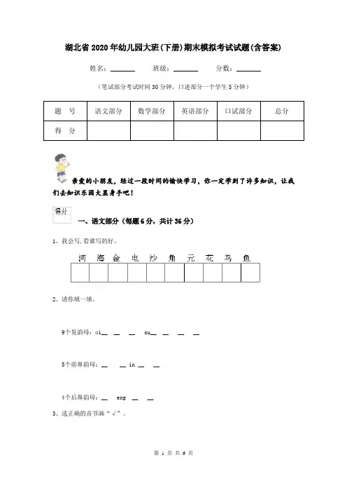 湖北省2020年幼儿园大班(下册)期末模拟考试试题(含答案)