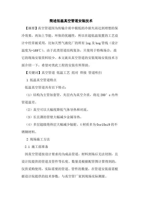 简述低温真空管道安装技术