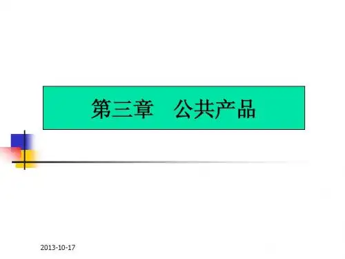 第三章公共产品