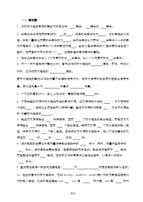 201X年《电子技术基础》复习资料(题目)