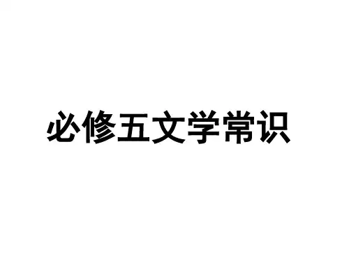 高中语文必修五文学常识公开课PPT课件
