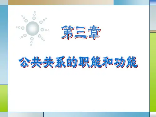 公共关系的职能与功能