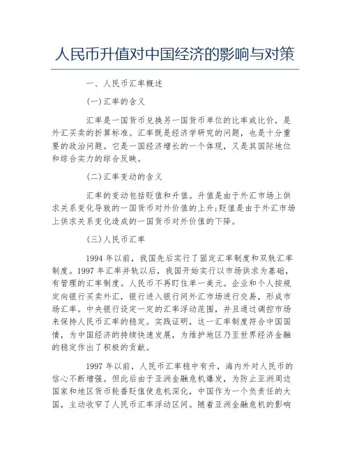 国际经济与贸易毕业论文人民币升值对中国经济的影响与对策