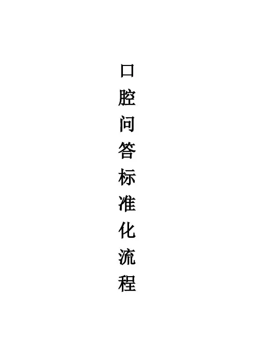 口腔问答常用话术