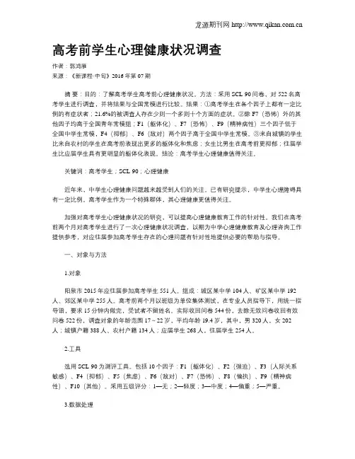 高考前学生心理健康状况调查