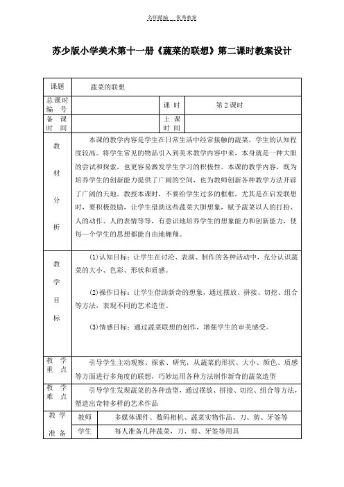 苏少版小学美术第十一册《蔬菜的联想》第二课时教案设计