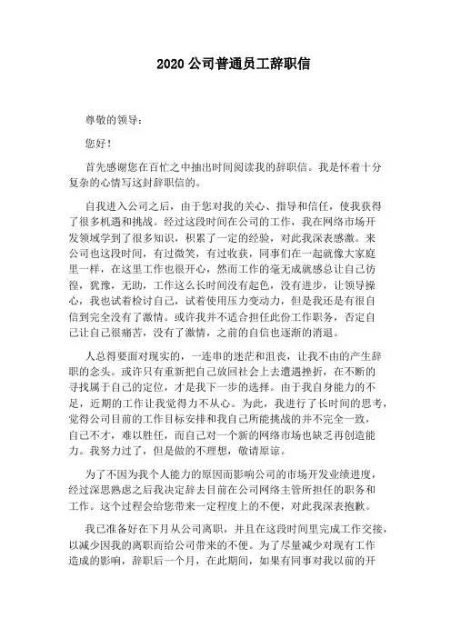 2020公司普通员工辞职信