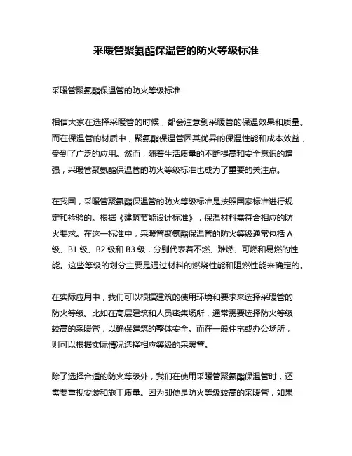 采暖管聚氨酯保温管的防火等级标准