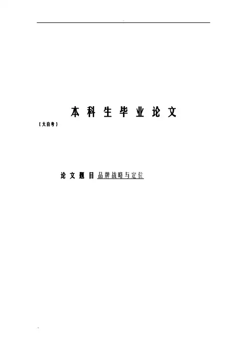 论品牌战略及定位