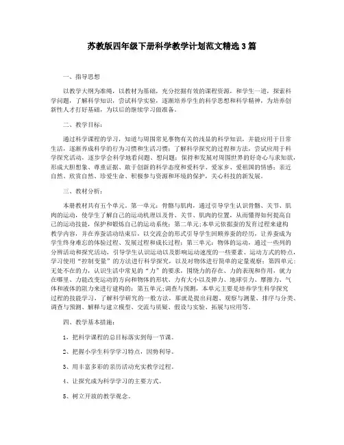 苏教版四年级下册科学教学计划范文精选3篇