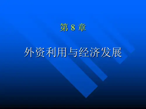 第9章 外资与经济发展 发展经济学讲义(2011版)教学课件
