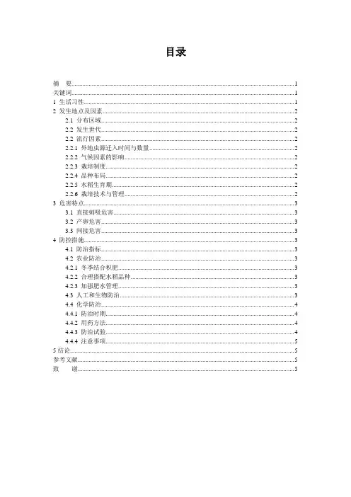 稻飞虱的发生特点及防控措施