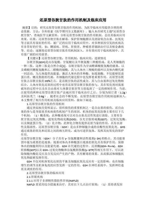 还原型谷胱甘肽的作用机制及临床应用