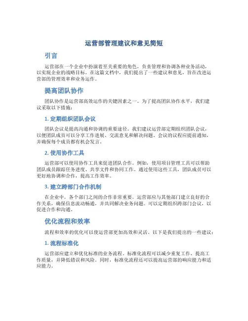 运营部管理建议和意见简短