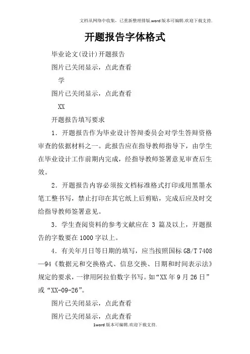 开题报告字体格式