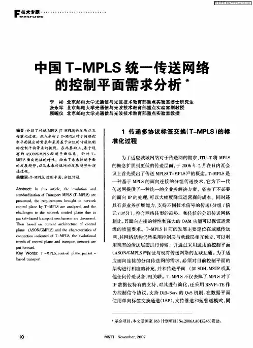 中国T—MPLS统一传送网络的控制平面需求分析