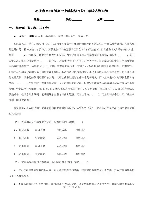枣庄市2020版高一上学期语文期中考试试卷C卷