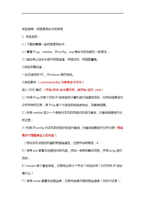 网络常用命令的使用及截图