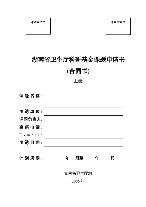 湖南省卫生厅科研基金课题申请书(合同书)上册