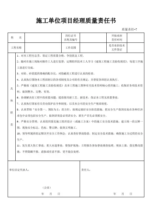 002 施工单位项目经理质量责任书