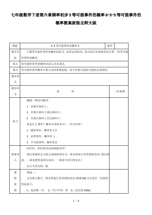七年级数学下册第六章频率初步3等可能事件的概率6-3-3等可能事件的概率教案新版北师大版