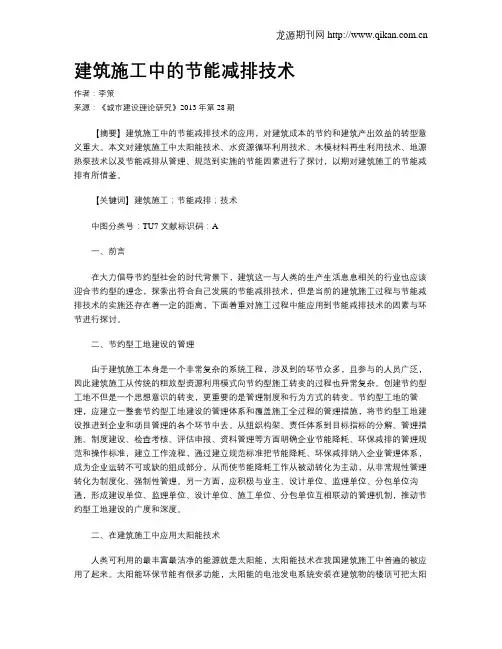 建筑施工中的节能减排技术(1)