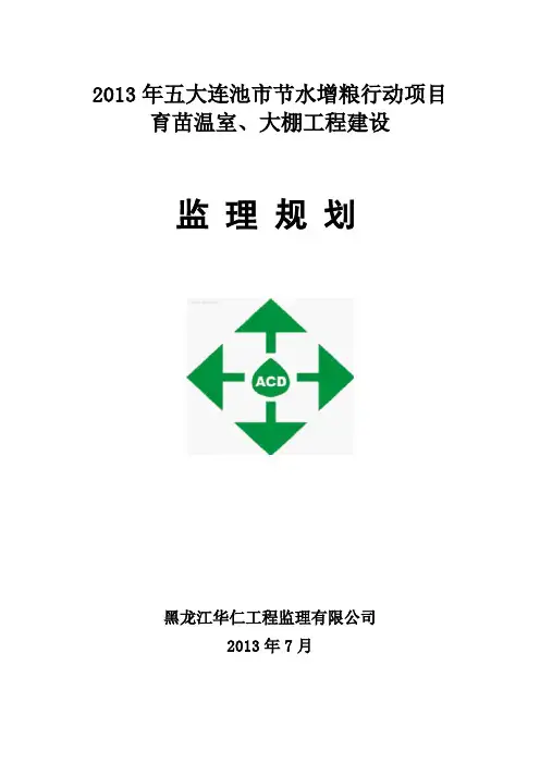 温室、大棚监理规划