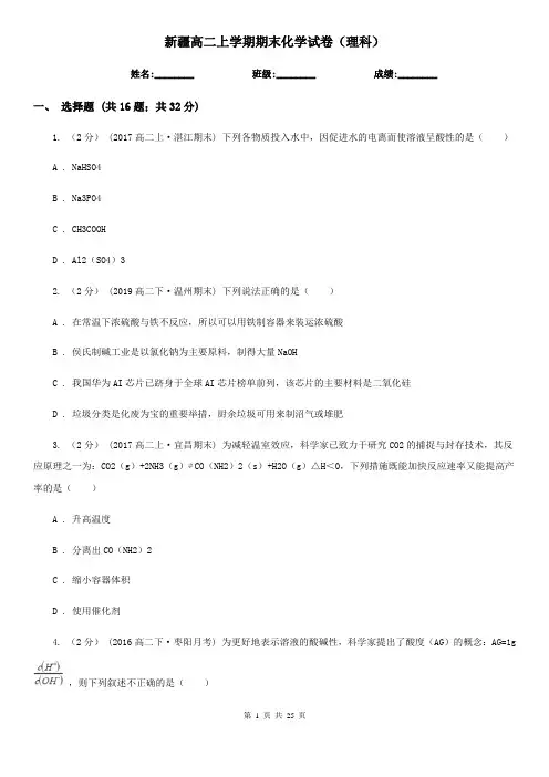 新疆高二上学期期末化学试卷(理科)
