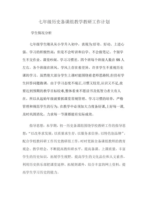 七年级历史备课组教学教研工作计划