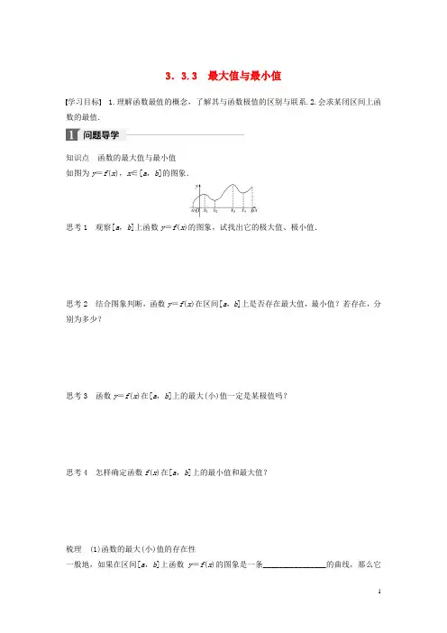 高中数学第三章导数及其应用3.3.3最大值与最小值学案苏教版选修1_1