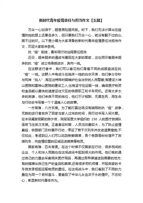 新时代青年疫情责任与担当作文【五篇】