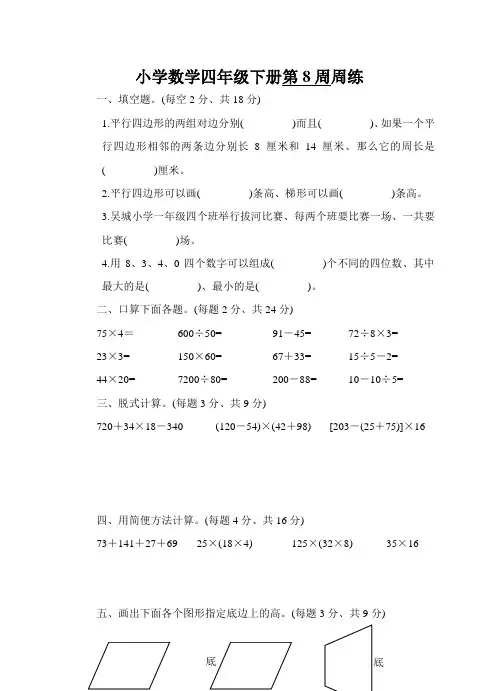 小学四年级数学下册第8周练习题