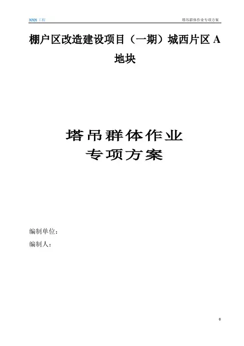塔吊群体群塔作业施工方案