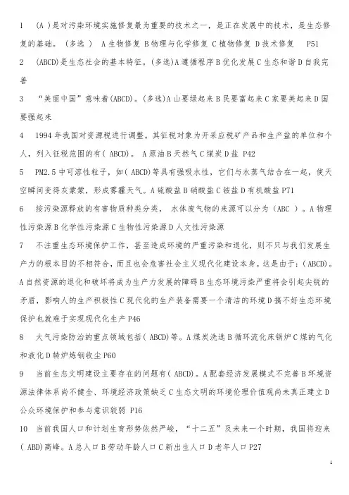 《美丽中国与生态文明建设》多选题