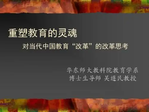 重塑教育的灵魂 2