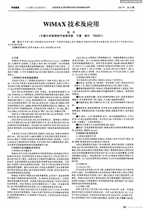 WiMAX技术及应用