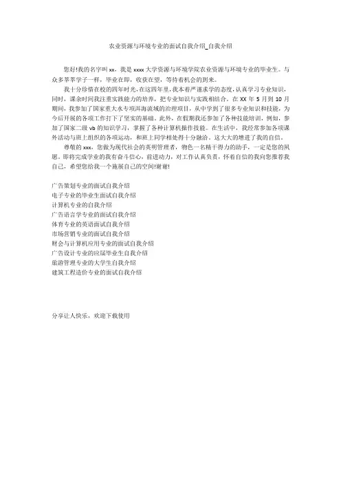 农业资源与环境专业的面试自我介绍_自我介绍