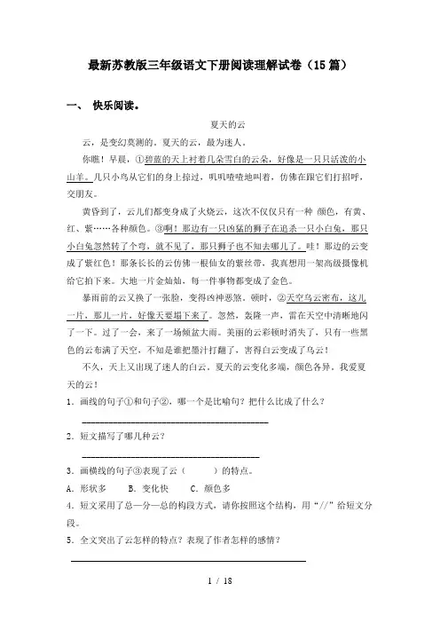最新苏教版三年级语文下册阅读理解试卷(15篇)