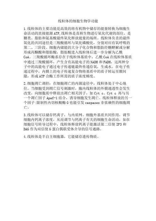 线粒体的细胞生物学功能