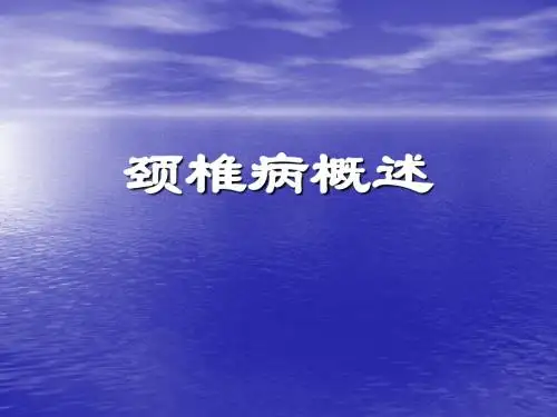 颈椎病的防治(1)