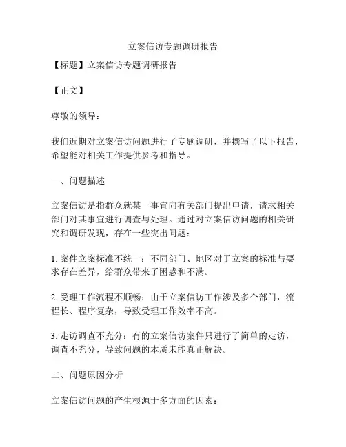 立案信访专题调研报告