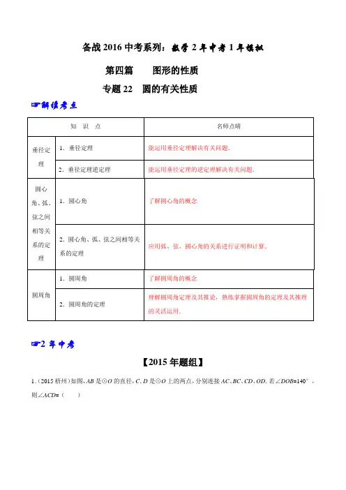 专题22  圆的有关性质-2年中考1年模拟备战2016年中考数学精品系列(原卷版)