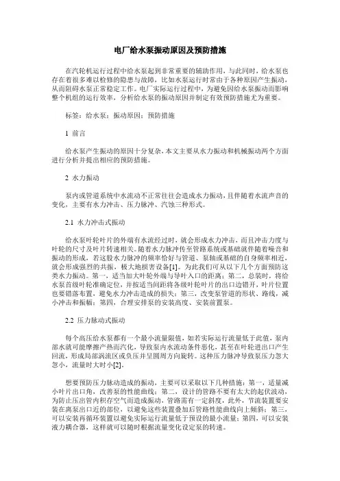 电厂给水泵振动原因及预防措施